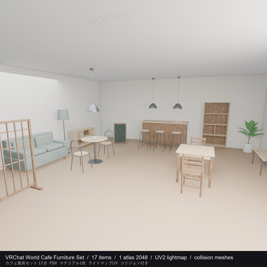 【VRChatワールド向け】カフェ家具セット 17点 / Cafe Furniture Set(FBX・アトラス1枚・ライトマップUV・コリジョン付き)