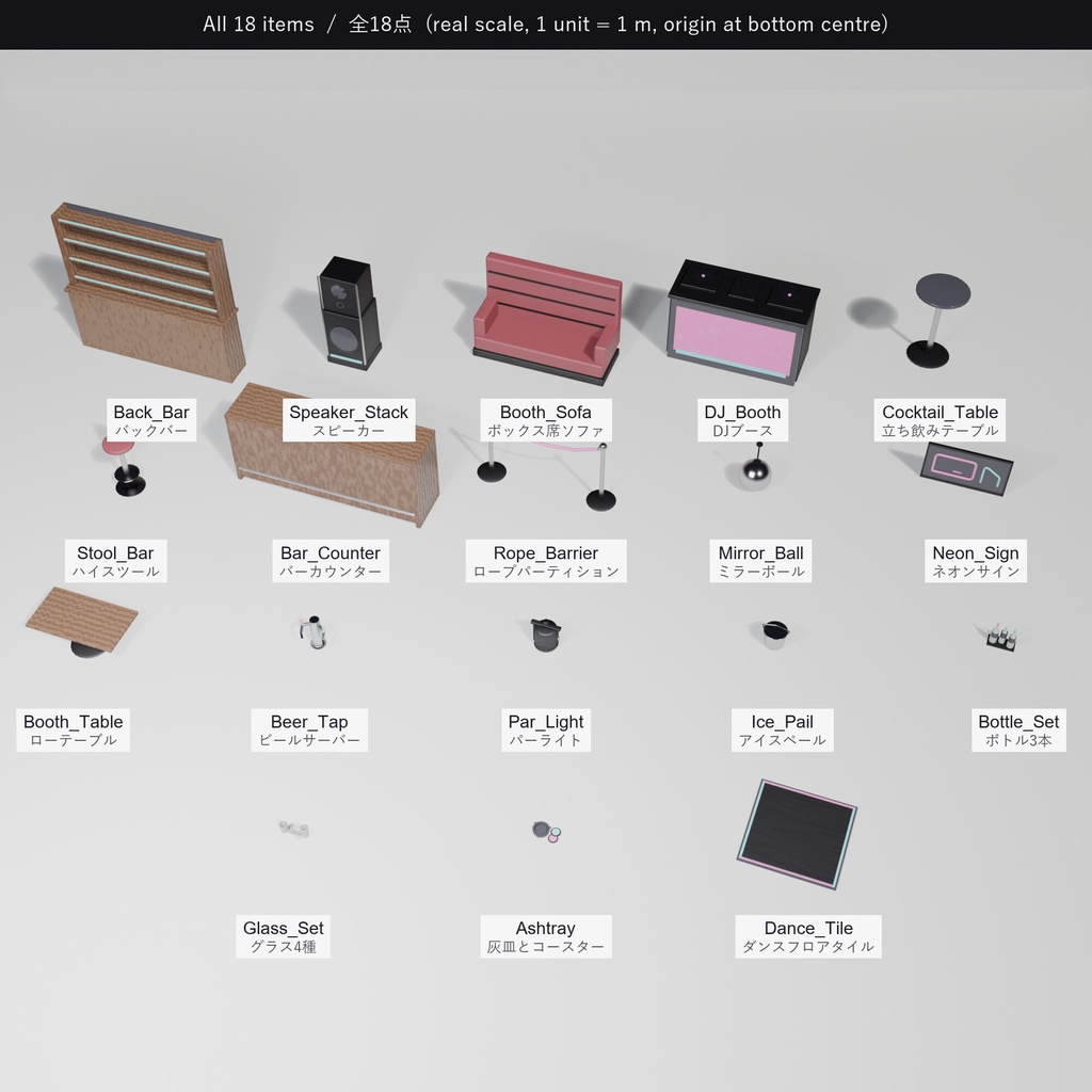 【VRChatワールド向け】バー・クラブ 家具セット 18点 / Bar & Club Furniture Set(FBX・アトラス1枚・ライトマップUV・コリジョン付き)