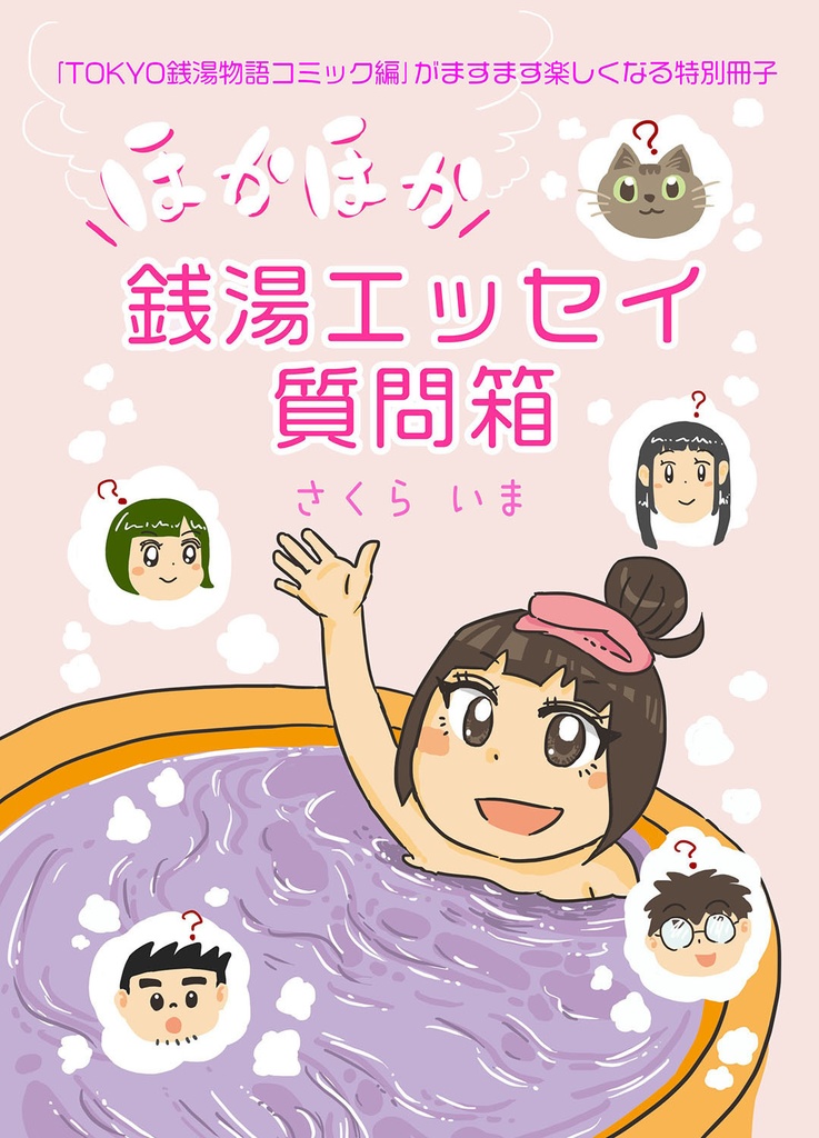 【漫画冊子】＼ほかほか／銭湯エッセイ質問箱