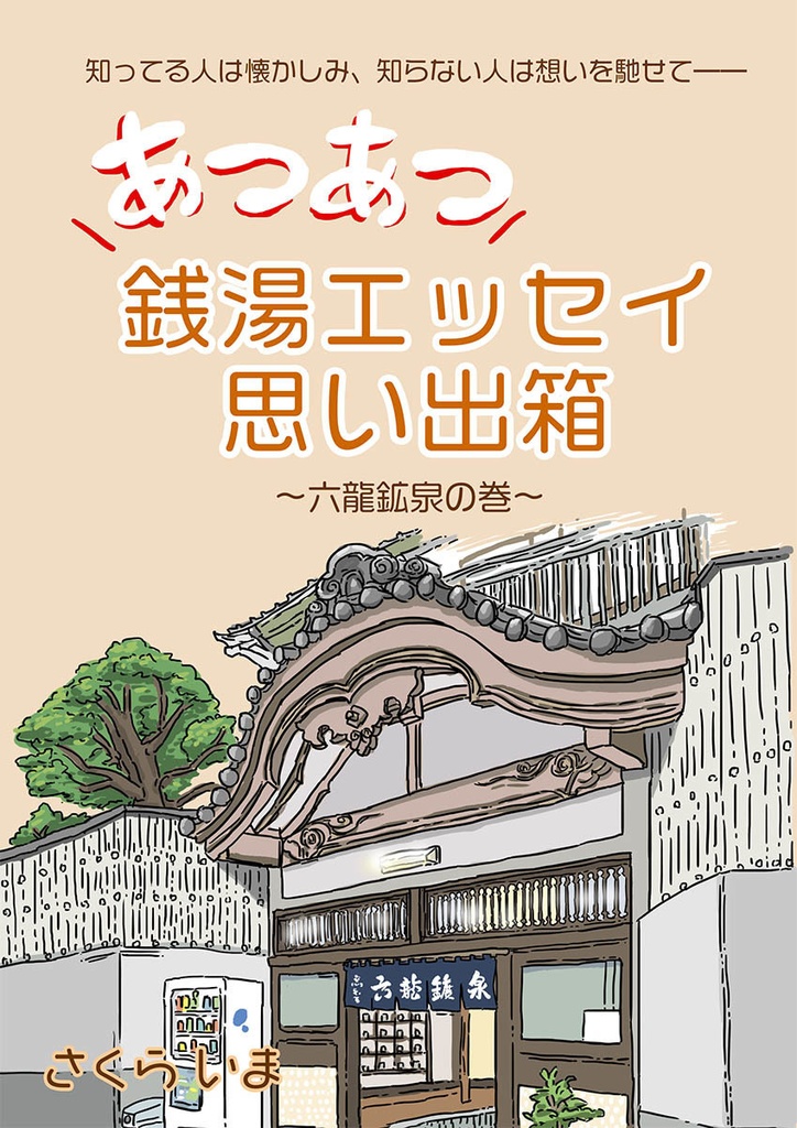 【漫画冊子】＼あつあつ／銭湯エッセイ思い出箱～六龍鉱泉の巻～
