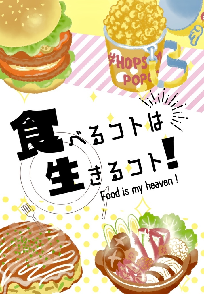 食べるコトは生きるコト！