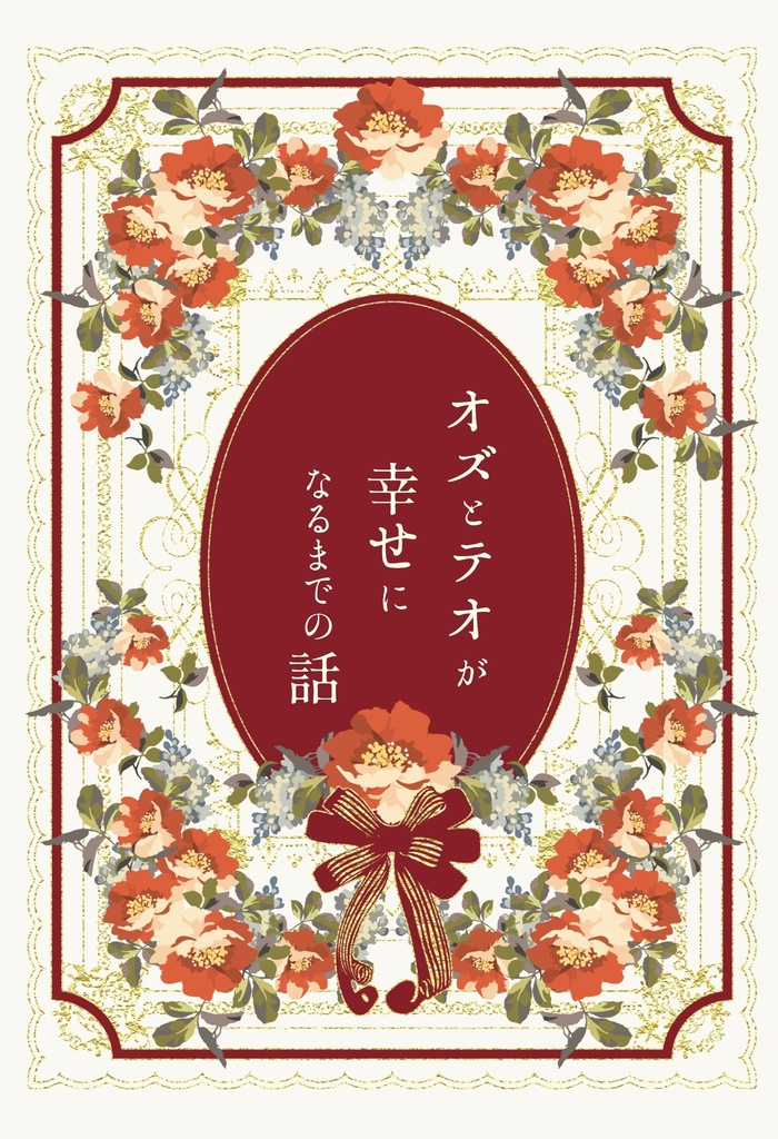 オズとテオが幸せになるまでの話