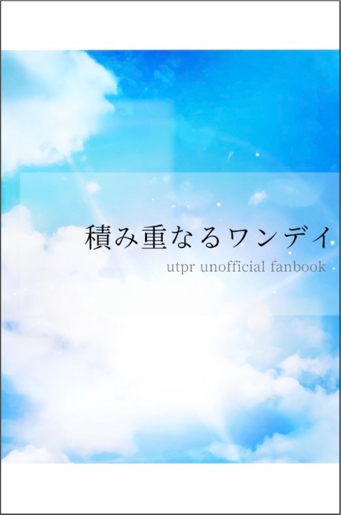 積み重なるワンデイ