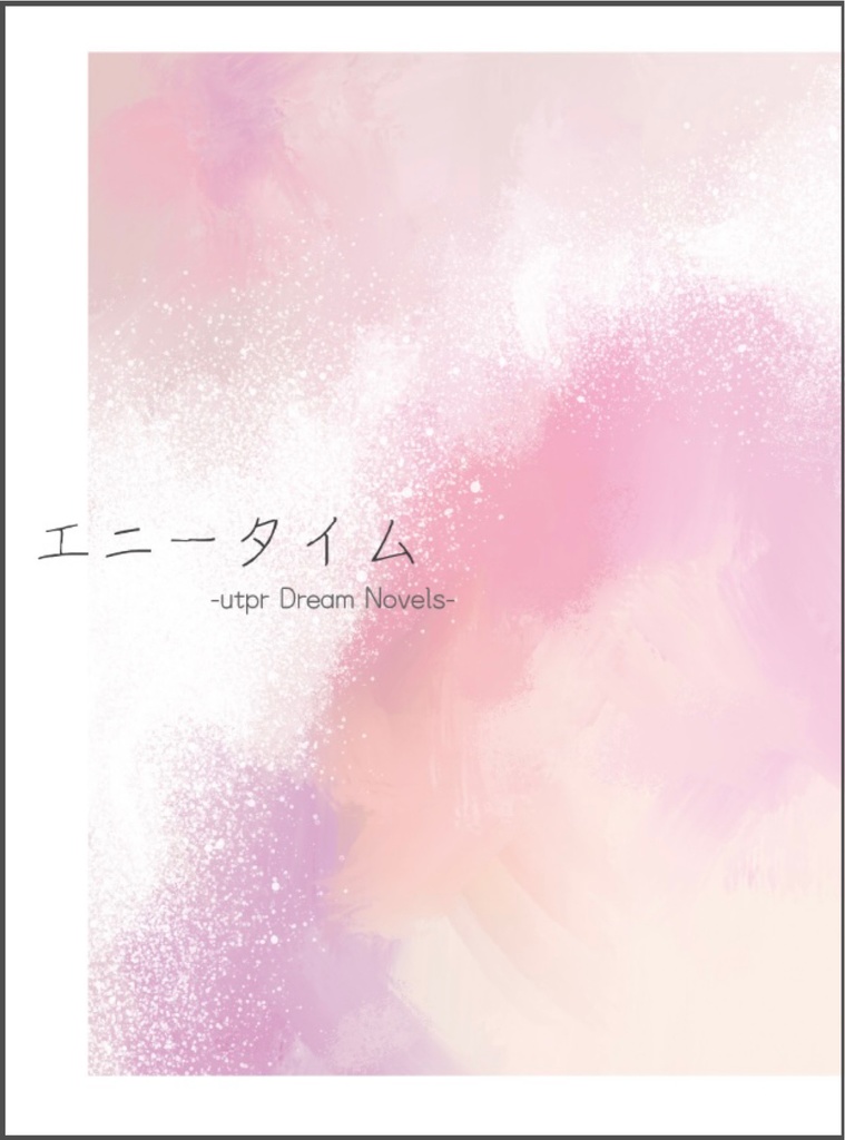 エニータイム