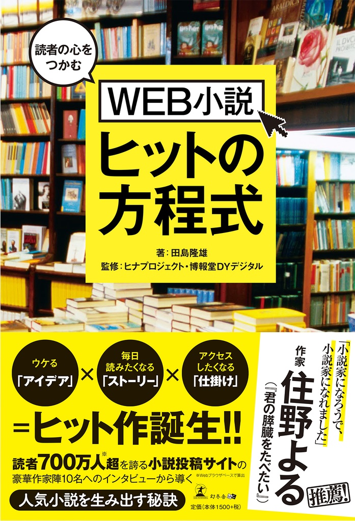 読者の心をつかむWEB小説ヒットの方程式