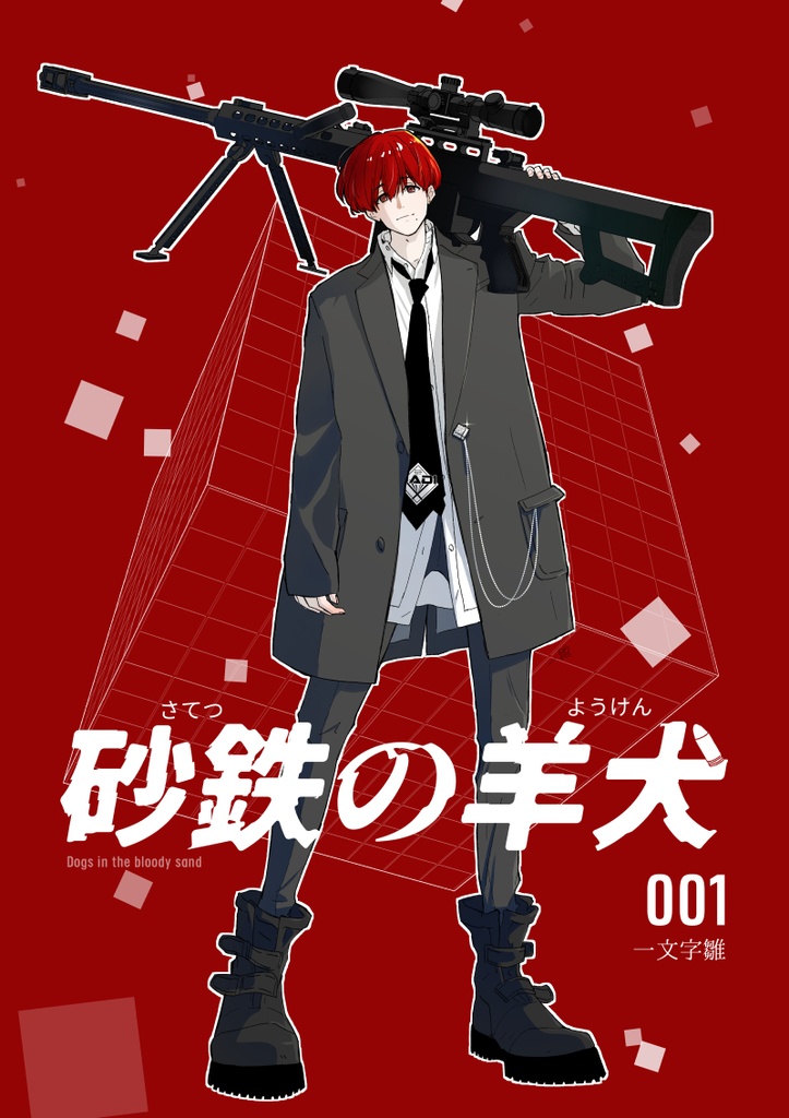 『砂鉄の羊犬』001 【DL版】