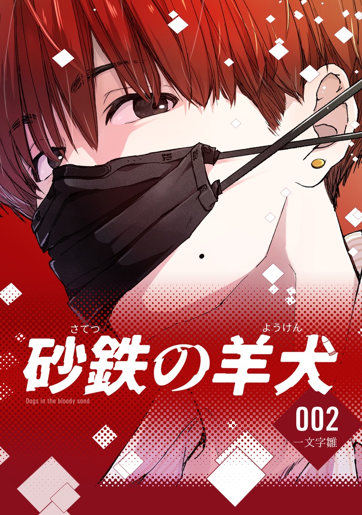 『砂鉄の羊犬』002 【DL版】