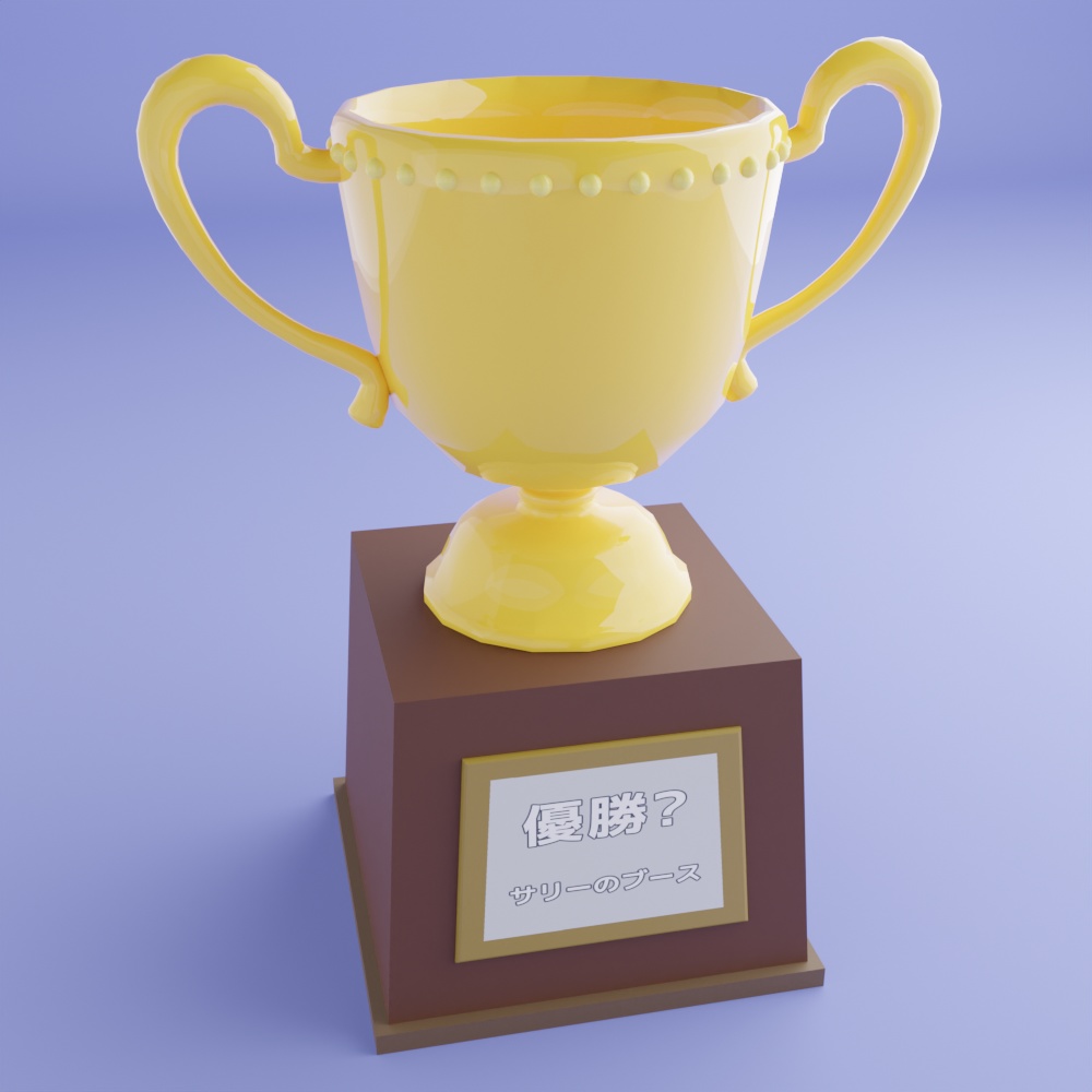 トロフィー