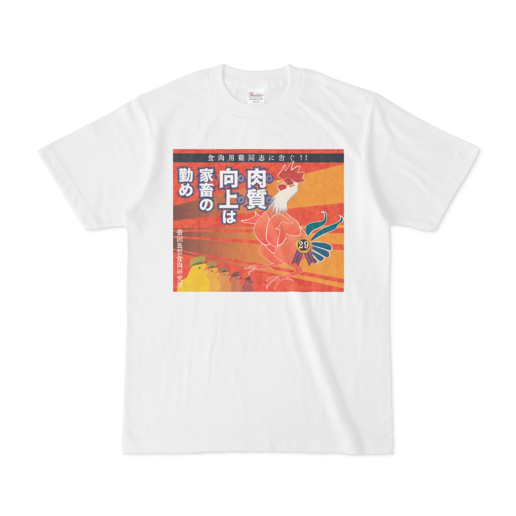 食用鶏Tシャツ