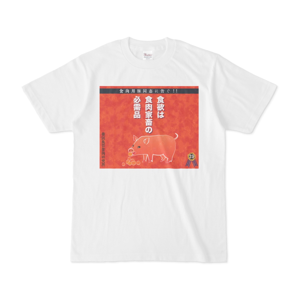 食用豚Tシャツ