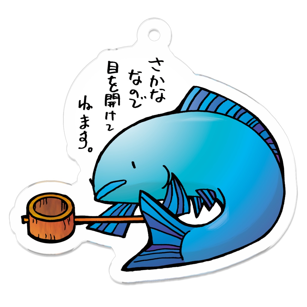 魚と柄杓アクキー