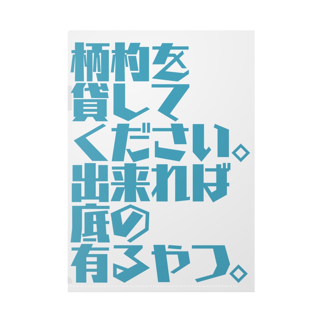 船幽霊裏に文字クリアファイル