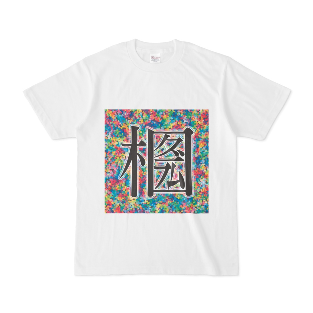 ホログラム(漢字)Tシャツ