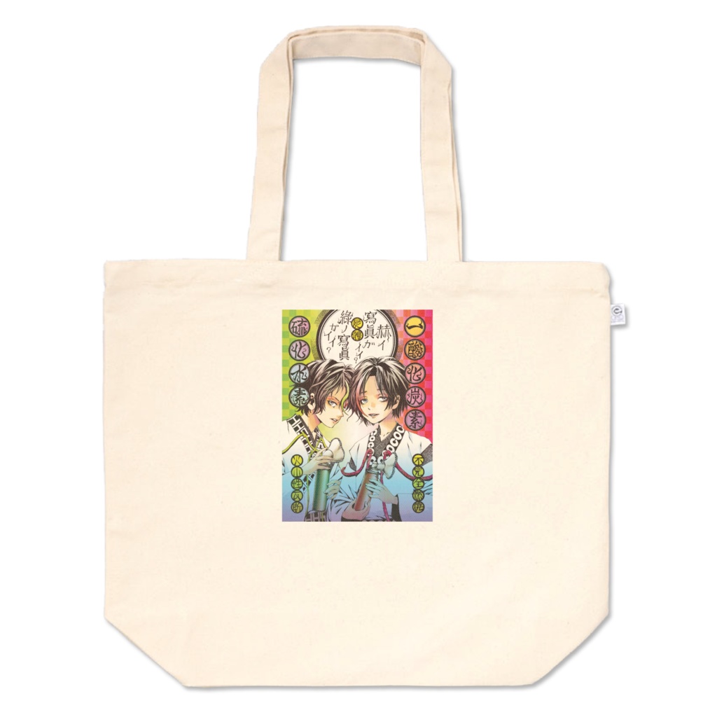 瑠果一三総天然色トート