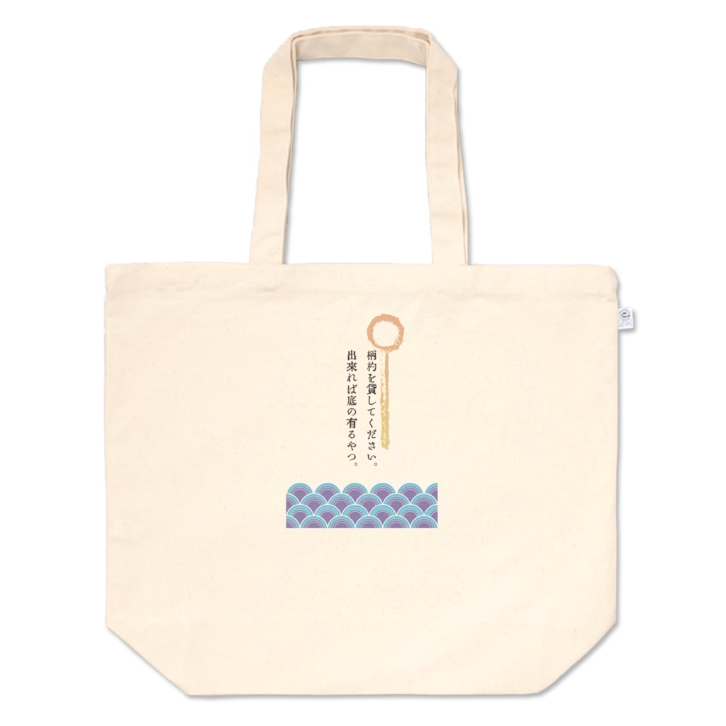 船幽霊文字だけトート