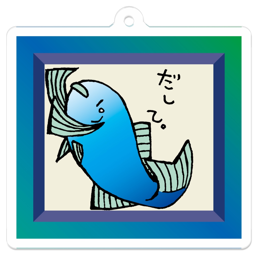 だして魚アクキー