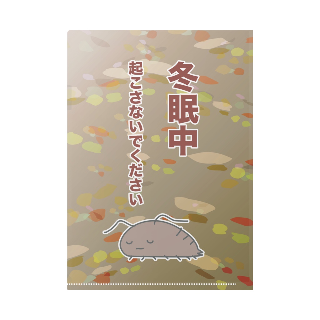 クリアファイル(でかいワラジ虫冬眠中)