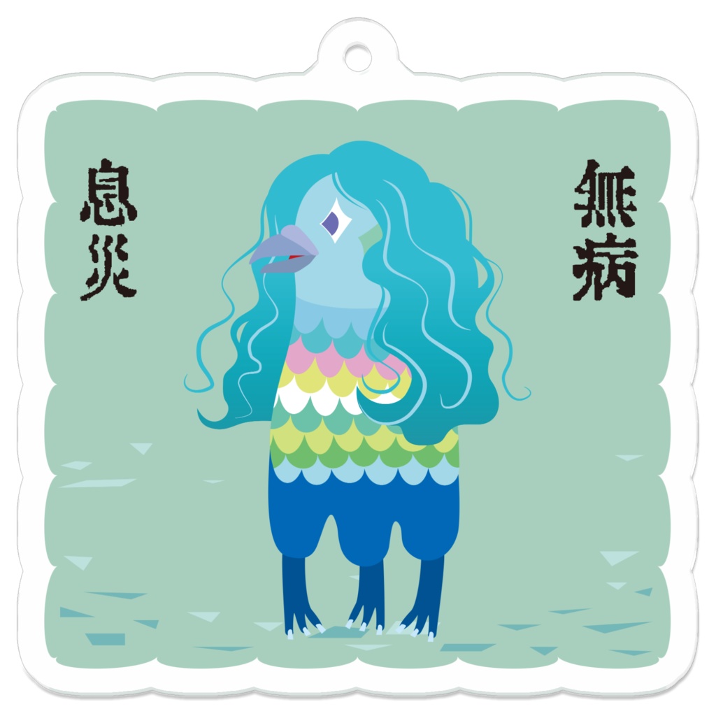 無病息災アクキー