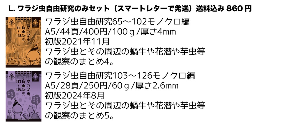【自家通販】ワラジ虫観察漫画冊子(+でかいワラジとのセット)
