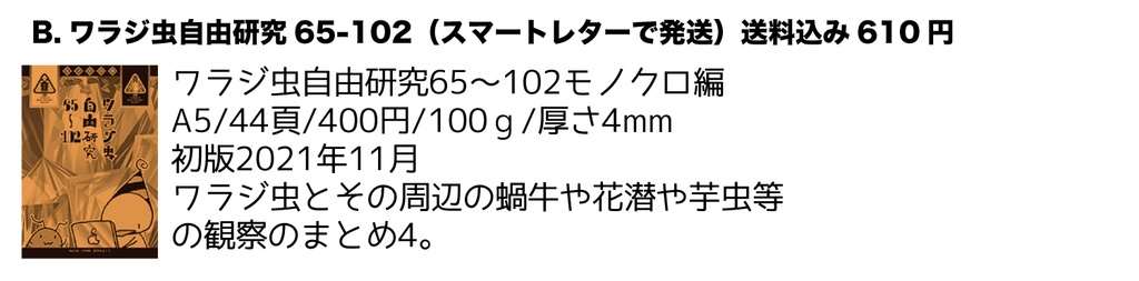 【自家通販】ワラジ虫観察漫画冊子(+でかいワラジとのセット)