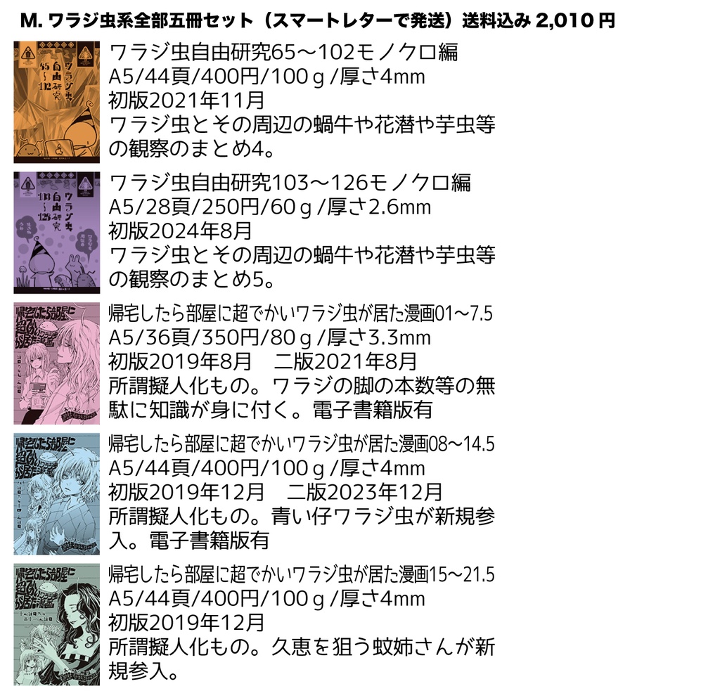 【自家通販】ワラジ虫観察漫画冊子(+でかいワラジとのセット)