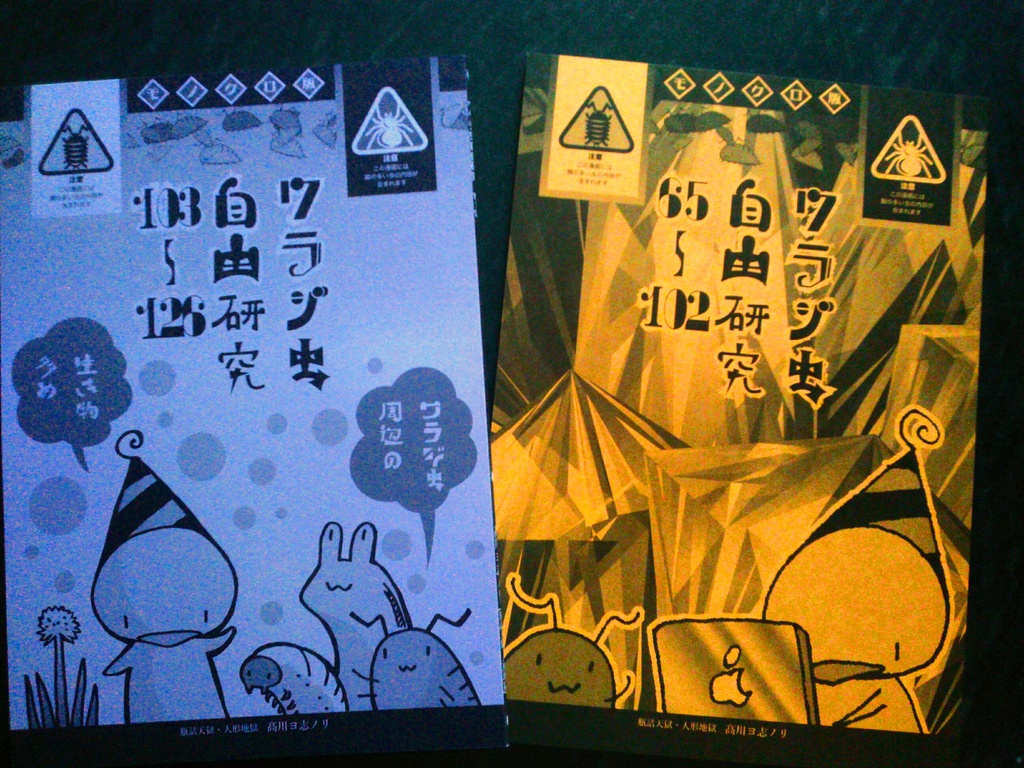 【自家通販】ワラジ虫観察漫画冊子（+でかいワラジとのセット）