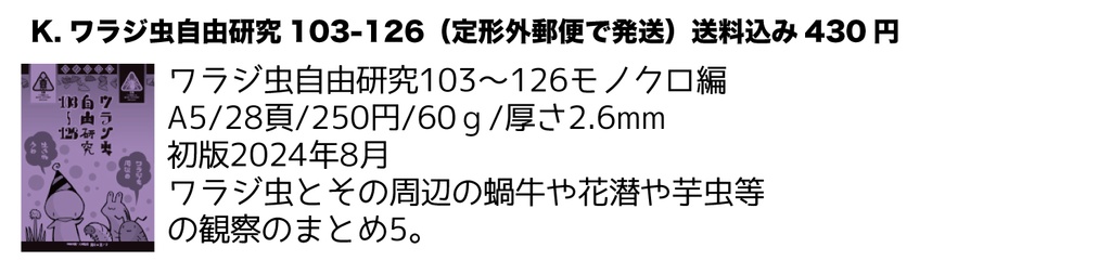 【自家通販】ワラジ虫観察漫画冊子(+でかいワラジとのセット)