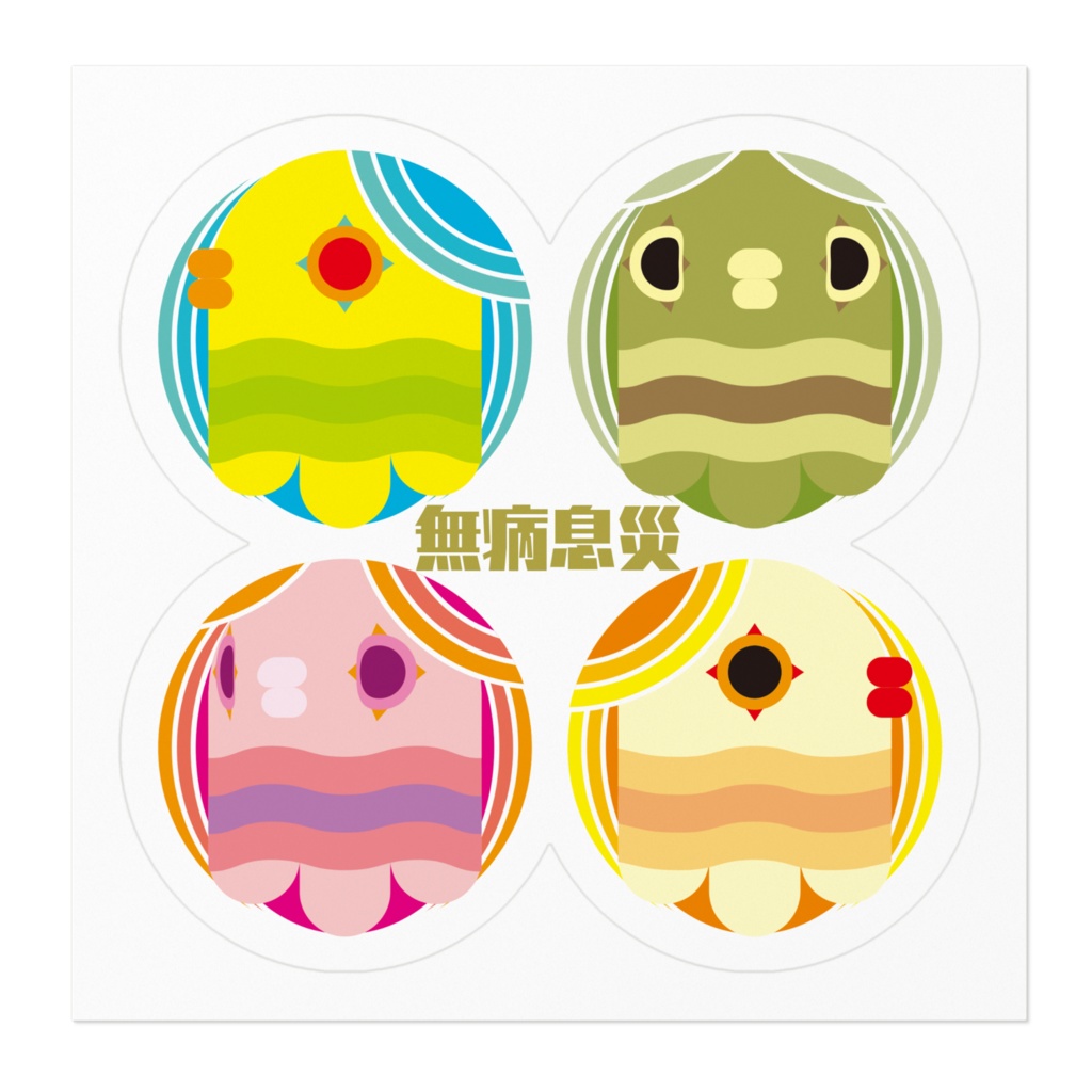 かんたんアマビエ無病息災ステッカー
