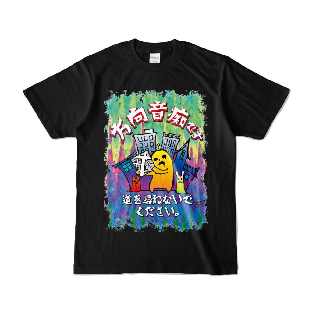 方向音痴さんの為の黒Tシャツ
