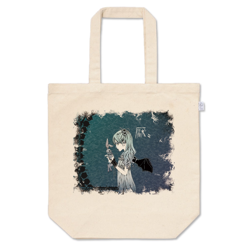 「厭」トートバッグ