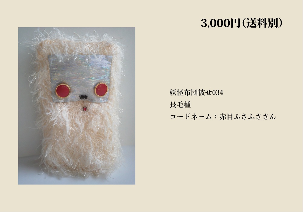 【自家通販/送料別】一点もののぬいぐるみ(布団かぶせ、トリハダサン)