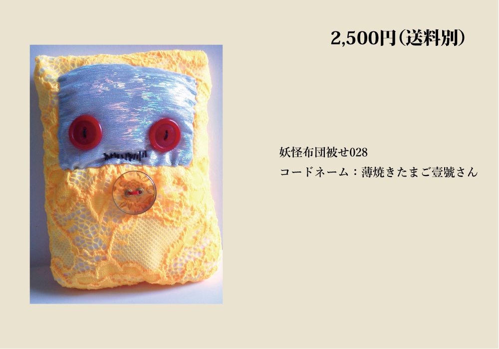 【自家通販/送料別】一点もののぬいぐるみ(布団かぶせ、トリハダサン)