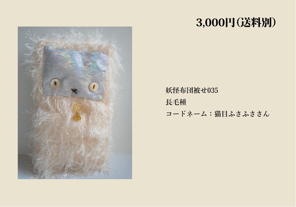 【自家通販/送料別】一点もののぬいぐるみ(布団かぶせ、トリハダサン)