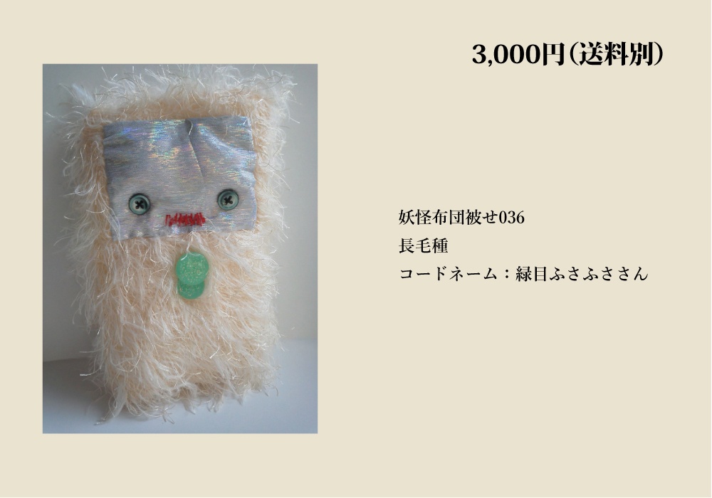 【自家通販/送料別】一点もののぬいぐるみ(布団かぶせ、トリハダサン)