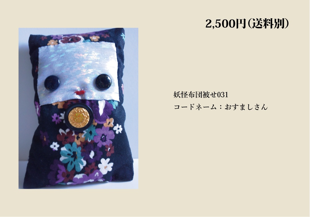 【自家通販/送料別】一点もののぬいぐるみ(布団かぶせ、トリハダサン)