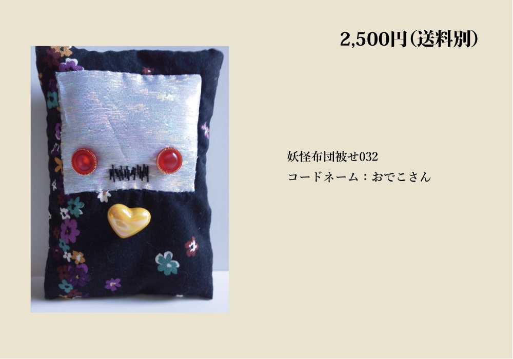【自家通販/送料別】一点もののぬいぐるみ(布団かぶせ、トリハダサン)