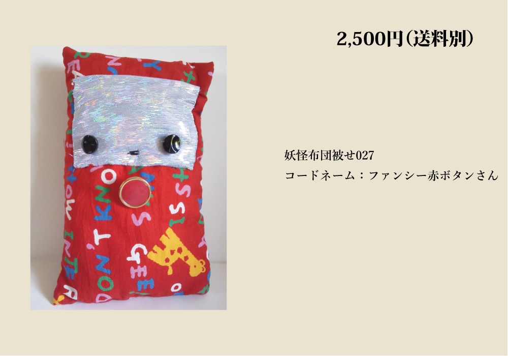 【自家通販/送料別】一点もののぬいぐるみ(布団かぶせ、トリハダサン)