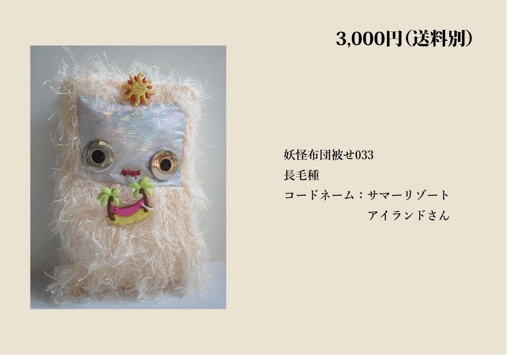 【自家通販/送料別】一点もののぬいぐるみ(布団かぶせ、トリハダサン)