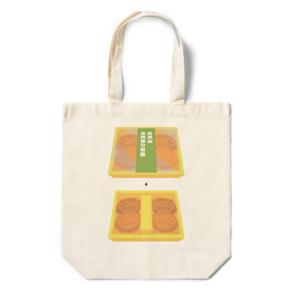 哀しみの練り物エコバッグ