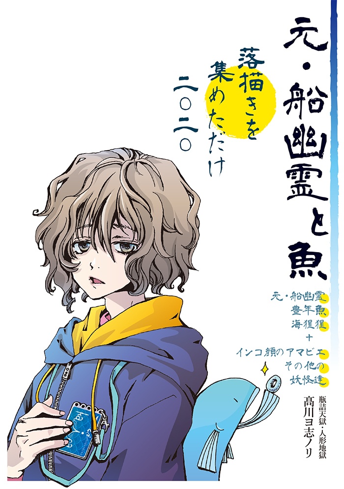 【自家通販】「船幽霊と魚」冊子三種