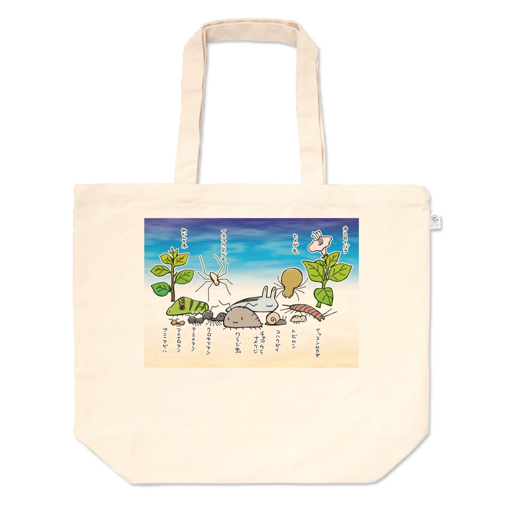 ワラジ虫観察漫画メイン虫の皆さんトート