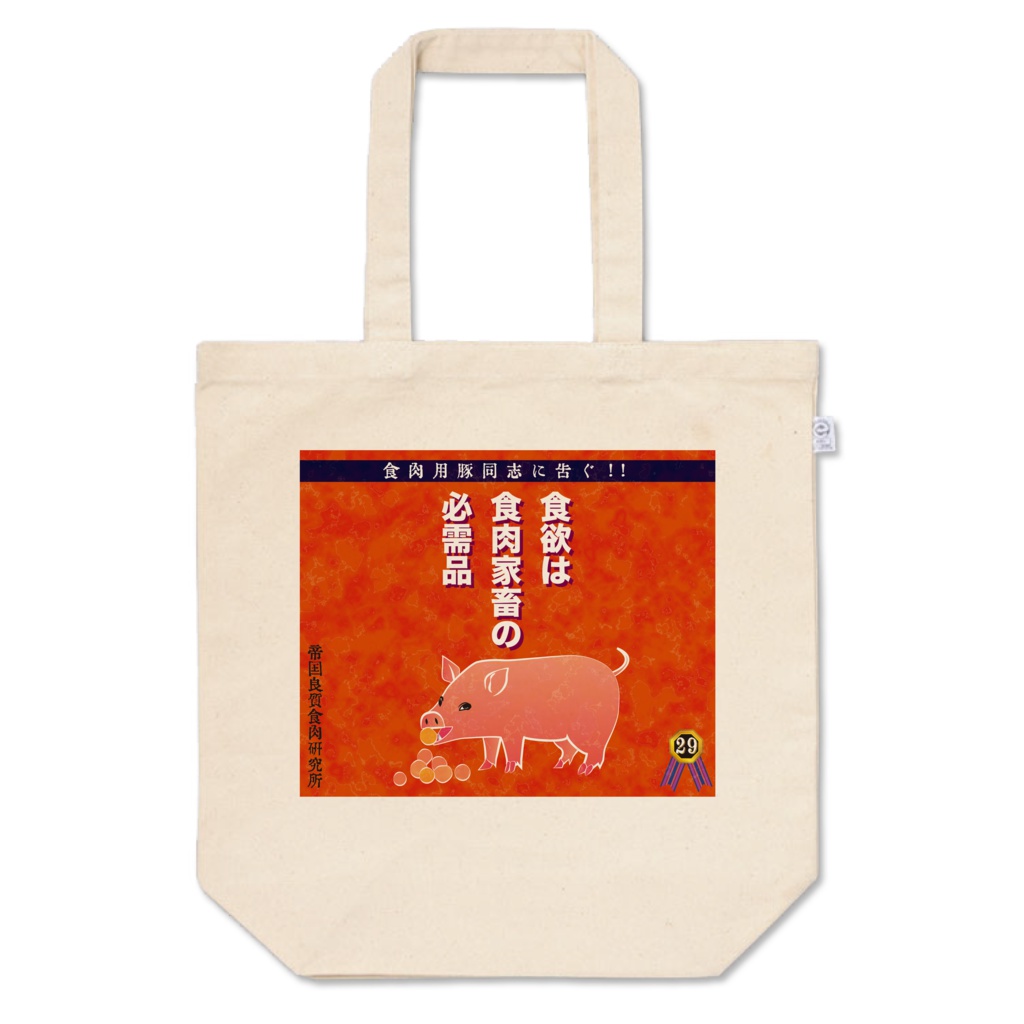 食用豚トートバッグ
