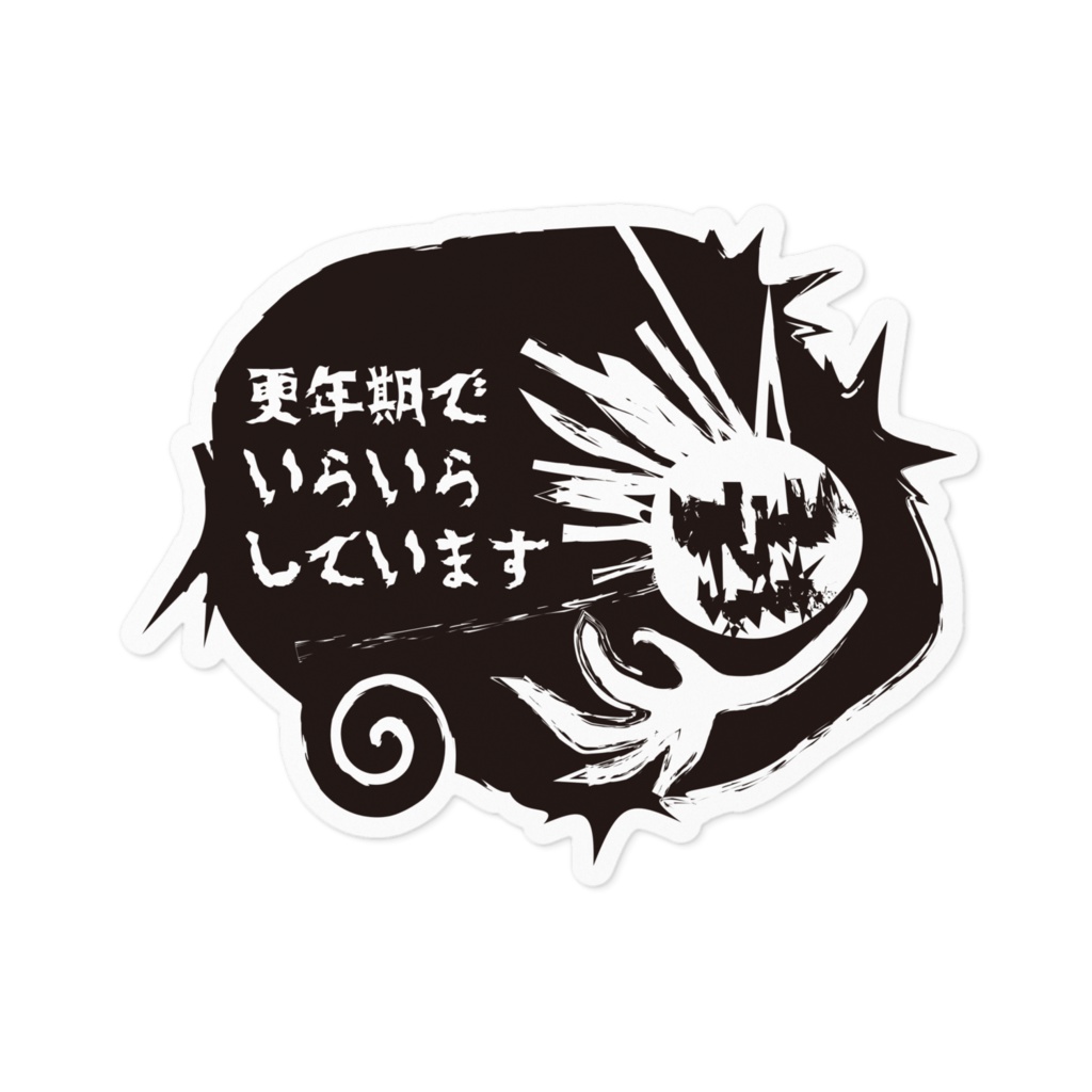 更年期イライラ耐水ステッカー