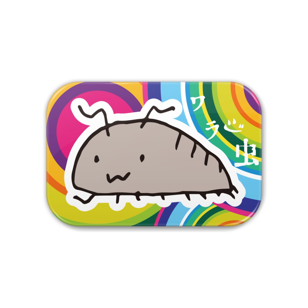 ワラジ虫角丸缶バッジ