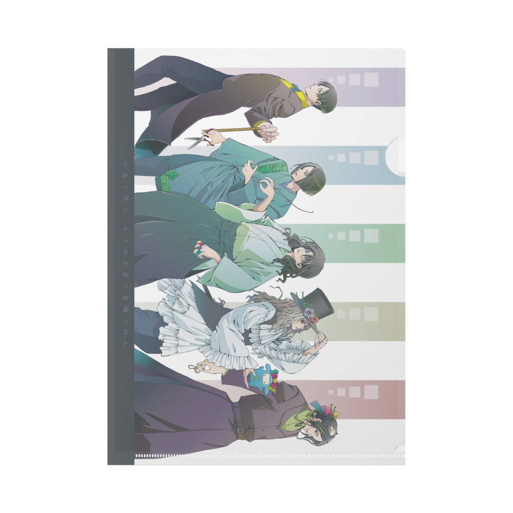 仕立て屋達クリアファイル(A4)