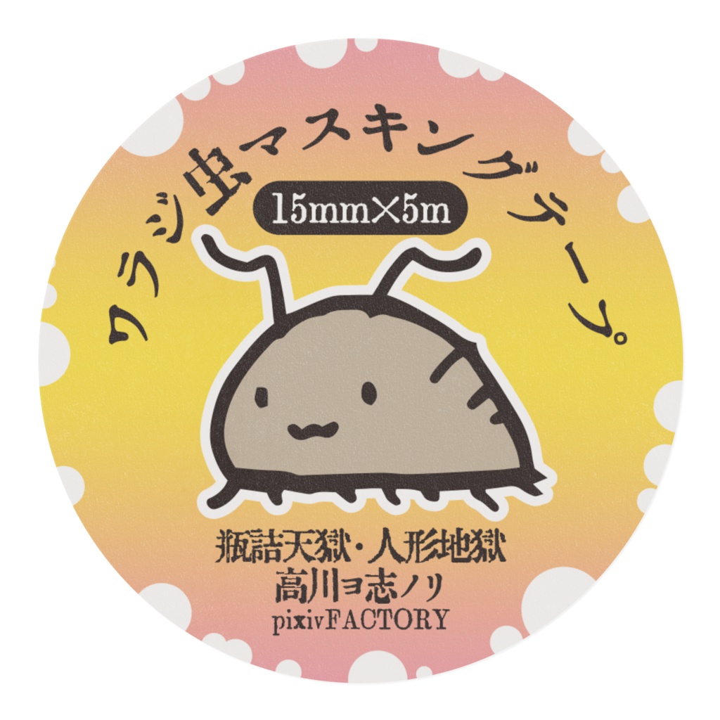 ワラジ虫マスキングテープ01