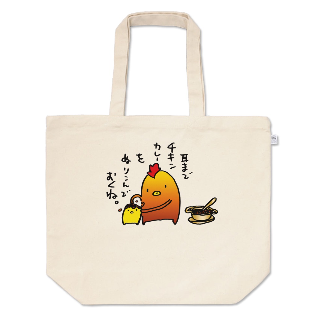 チキンカレーさんトートバッグ