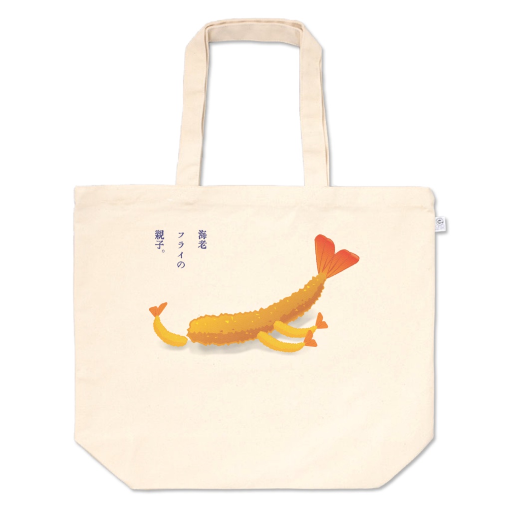 海老フライの親子トート