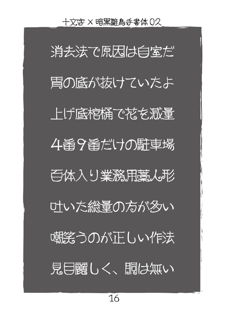 フリーフォント「暗黒雛鳥手書体03」