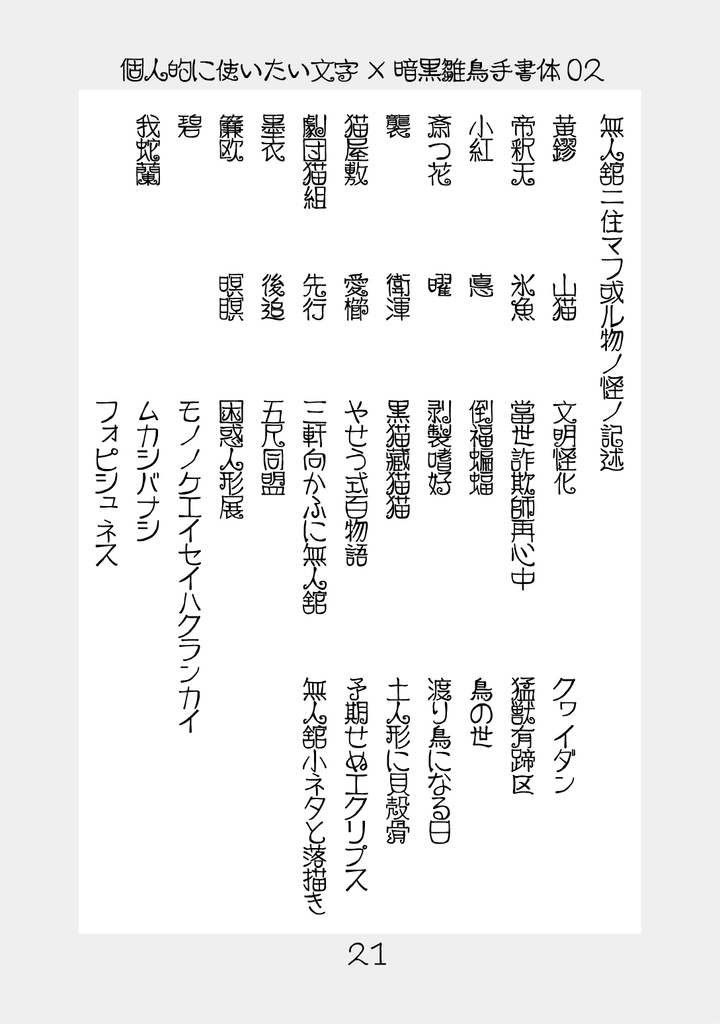 フリーフォント「暗黒雛鳥手書体03」